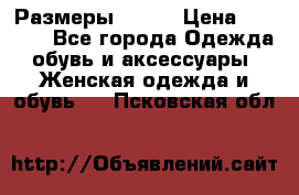Размеры 52-66 › Цена ­ 7 800 - Все города Одежда, обувь и аксессуары » Женская одежда и обувь   . Псковская обл.